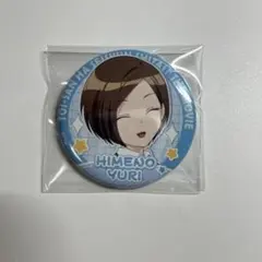 劇場版遠井さん 缶バッジ ゆりちゃん
