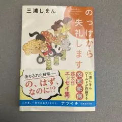 のっけから失礼します