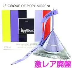 廃盤 香水 新品未開封 ル シルクドゥ ポピーモレニ オードトワレ 30ml