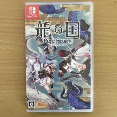 Switch 龍の国 ルーンファクトリー