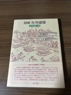 図解　社寺建築　社寺図例／編