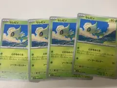 セレビィ　4枚セット