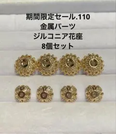 期間限定セール.110 金属パーツ　ジルコニア花座8個セット