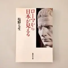 【裁断済】ローマから日本が見える
