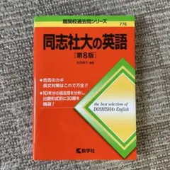 同志社大の英語