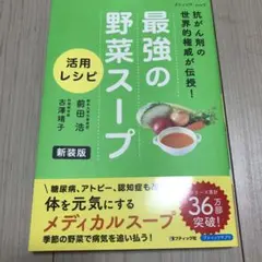 抗がん剤の世界的権威が伝授 最強の野菜スープ