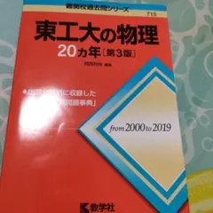東工大の物理20カ年