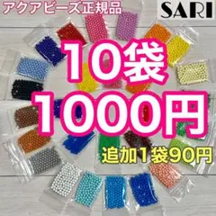 アクアビーズ 正規品 100個×10袋セット