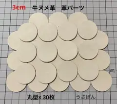 【牛ヌメ革】丸型 タグ 型抜き★3cm 30枚〈ナチュラル〉