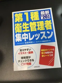 第1種衛生管理者集中レッスン 最新 '20 年版