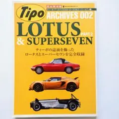 ティーポ・アーカイブス 002 ロータス&スーパーセヴン PART.2