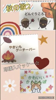 即購入オッケー☆秋の歌② スケッチブックシアター