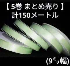 【まとめ売り】計150メートル　グリーン/5つ　リボン　9㎜幅　30m×5