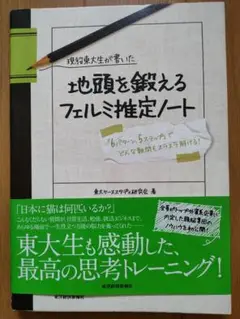 地頭を鍛えるフェルミ推定ノート