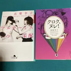『アルテーミスの采配』 『クロクヌレ！』 2冊