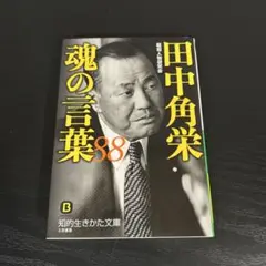 田中角栄 魂の言葉88