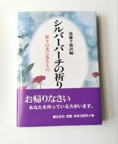 シルバーバーチの祈り 祈りの先にあるもの 近藤千雄訳 SilverBirch