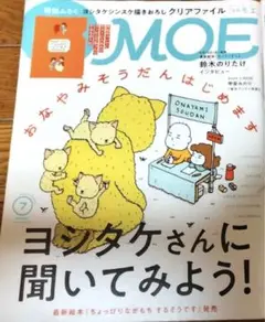 MOE 2024-7 ヨシタケさんに聞いてみよう！