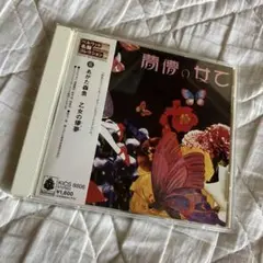 希少！！乙女の儚夢 あがた森魚　冊子 Amazon.co.jp: 乙女の儚夢 - あがた森魚: ミュージック