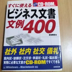 ビジネス文書文例400 CD-ROM付
