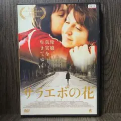 サラエボの花