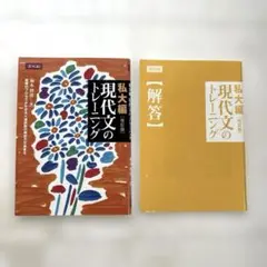 現代文のトレーニング私大編改訂版