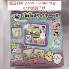 新品ちいかわ カメラでヤーッ！！パープル　タカラトミー