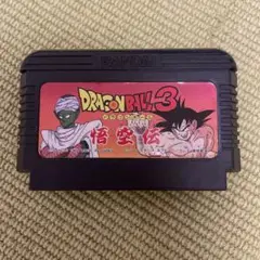 ドラゴンボール3 悟空伝　ファミコン