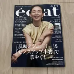 ｅｃｌａｔ（エクラ） ２０２５年９月号 （集英社）未読