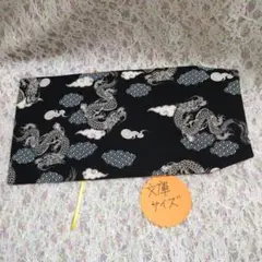 文庫本size‼️ブックカバー　龍　黒ベース　　ハンドメイド