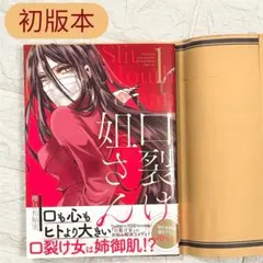 【初版】 口裂け姐さん 1巻 櫻日和鮎実 スクウェア・エニックス 話題作 良品◎