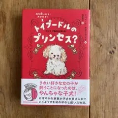 犬を飼ったら、大さわぎ!(1) トイプードルのプリンセス?