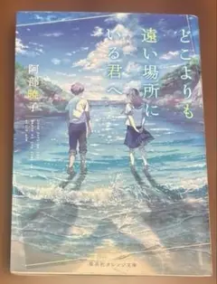 どこよりも遠い場所にいる君へ