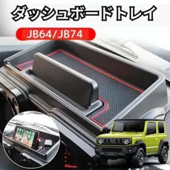 ジムニー用 ダッシュボードトレイ シエラ JB64 JB74 トレイ スタンド