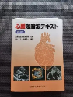 心臓超音波テキスト 第3版 心臓超音波テキスト第2版 | 日本超音波検査学会, 日本超音波検査