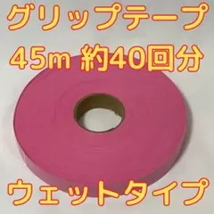 グリップテープ ウエット 45m テニス バドミントン ラケット テープ ピンク