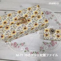 【匿名配送】M-77 10ポケット蛇腹ファイル　ひまわり　ブルー