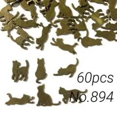 【 894 】レジン封入メタルパーツ 猫 金古美 60個