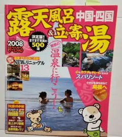 露天風呂&立ち寄り湯中国・四国 '08