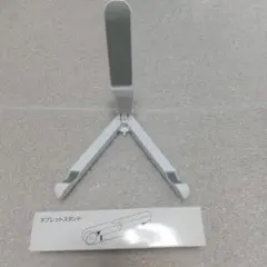 タブレットスタンド