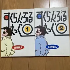 すくらんぶるえっぐ　 全巻セット