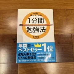 本当に頭がよくなる1分間勉強法