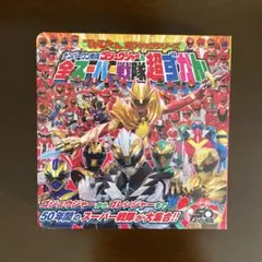 ナンバーワン戦隊ゴジュウジャー&全スーパー戦隊超ずかん