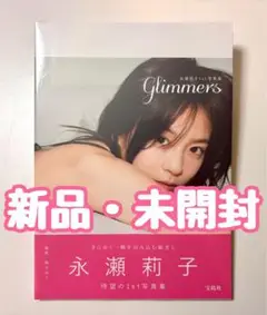 【新品・未開封】永瀬莉子 写真集〈glimmers〉
