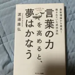 言葉の力を高めると、夢はかなう