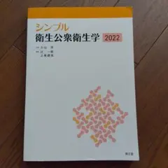 シンプル衛生公衆衛生学2022