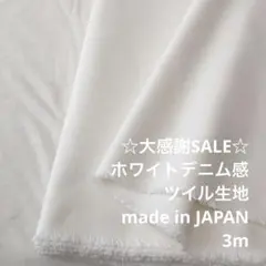 S7X/5765-01◆3m 感謝祭/綿系ホワイトデニム感ツイル生地/アパレル