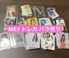 即購入不可 ME:I トレカ まとめ売り