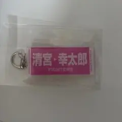 清宮幸太郎 FIGHTERS キーホルダー