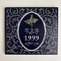 2025年最新】羊文学 1999の人気アイテム - メルカリ